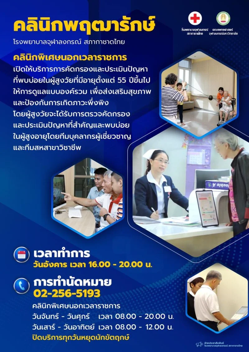 คลินิกพฤฒารักษ์ โรงพยาบาลจุฬาลงกรณ์ สภากาชาดไทย HealthServ