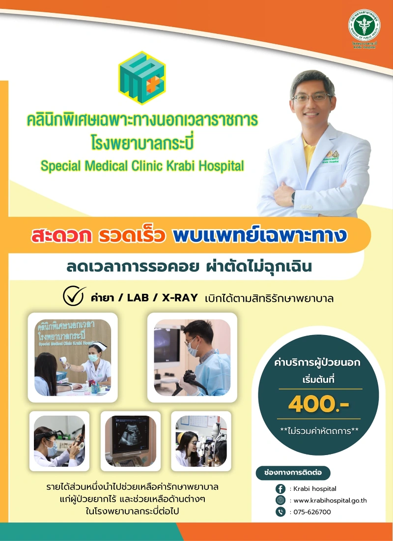 คลินิกพิเศษนอกเวลาราชการ (SMC) โรงพยาบาลกระบี่ HealthServ