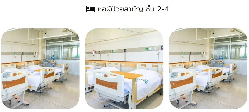 ห้องผู้ป่วย โรงพยาบาลราชวิถี 2 (รังสิต) HealthServ