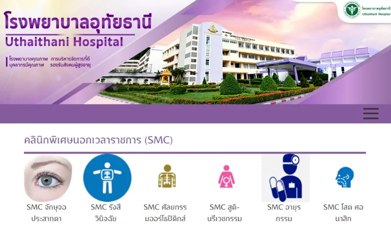 คลินิกพิเศษนอกเวลาราชการ (SMC) โรงพยาบาลอุทัยธานี HealthServ
