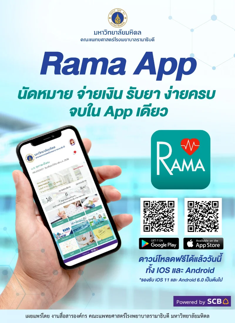 Rama App โรงพยาบาลรามาฯ นัดหมาย จ่ายเงิน รับยา จบได้ในที่เดียว HealthServ