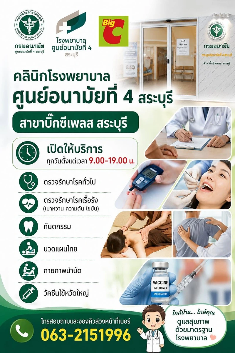 คลินิกโรงพยาบาลศูนย์อนามัยที่ 4 สระบุรี สาขาบิ๊กซีเพลส สระบุรี เปิดให้บริการ ทุกวันตั้งแต่เวลา 9.00-19.00 น HealthServ