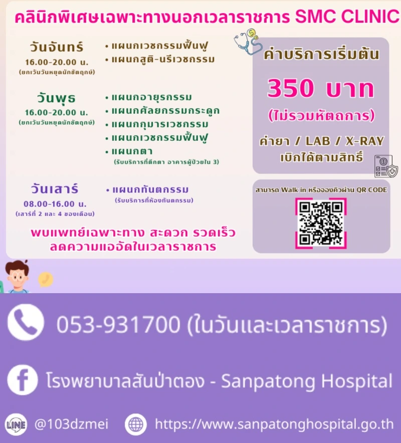 รพ.สันป่าตอง : คลินิก SMC นอกเวลาราชการ วันจันทร์ พุธ เสาร์ HealthServ