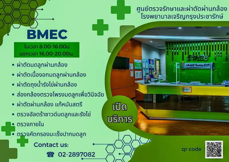 ศูนย์ตรวจรักษาและผ่าตัดผ่านกล้อง รพ.เจริญกรุงประชารักษ์ HealthServ