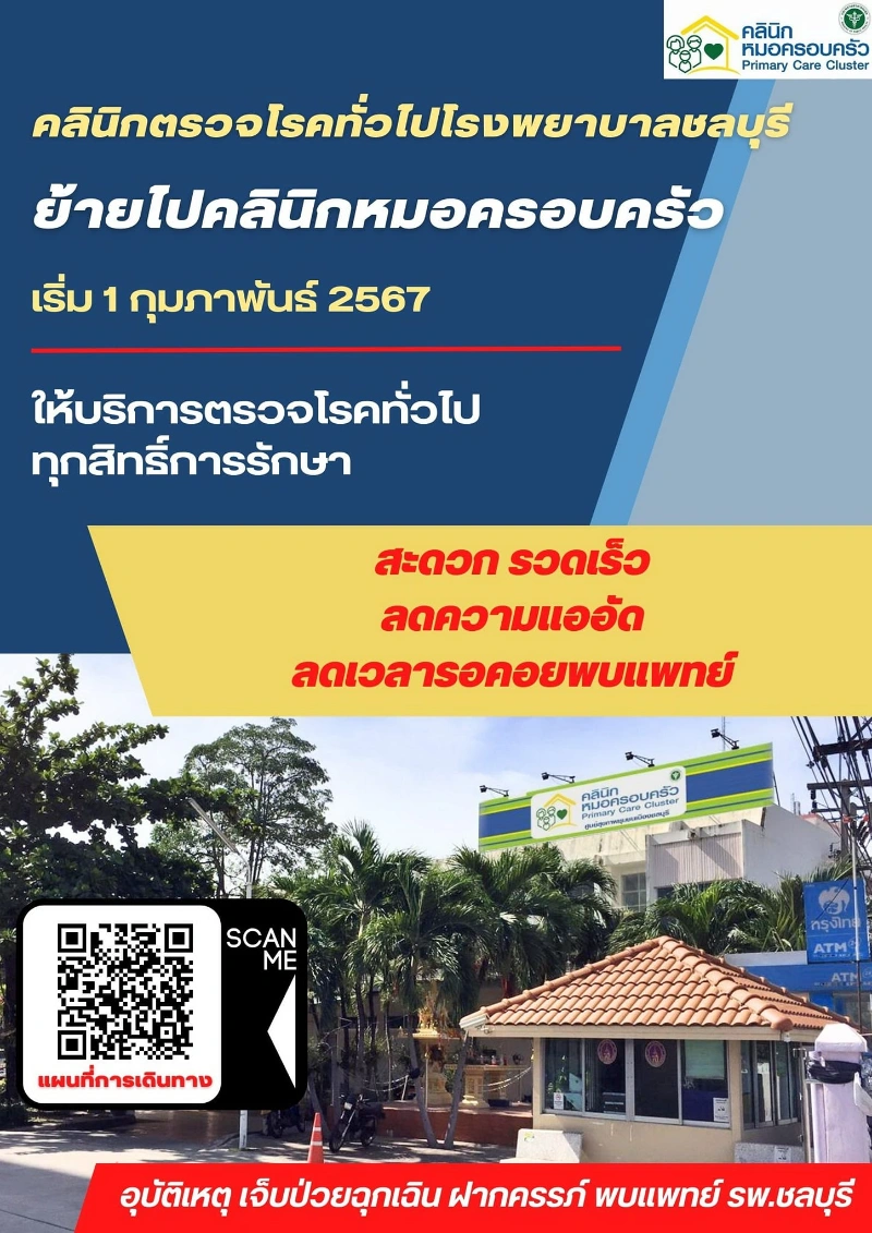 คลินิกตรวจโรคทั่วไป รพ.ชลบุรี ย้ายไป คลินิกหมอครอบครัว 1 กุมภาพันธ์ 67 HealthServ