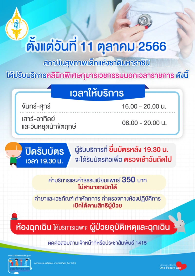 คลินิกพิเศษเฉพาะทางนอกเวลา SMC สถาบันสุขภาพเด็กแห่งชาติมหาราชินี HealthServ