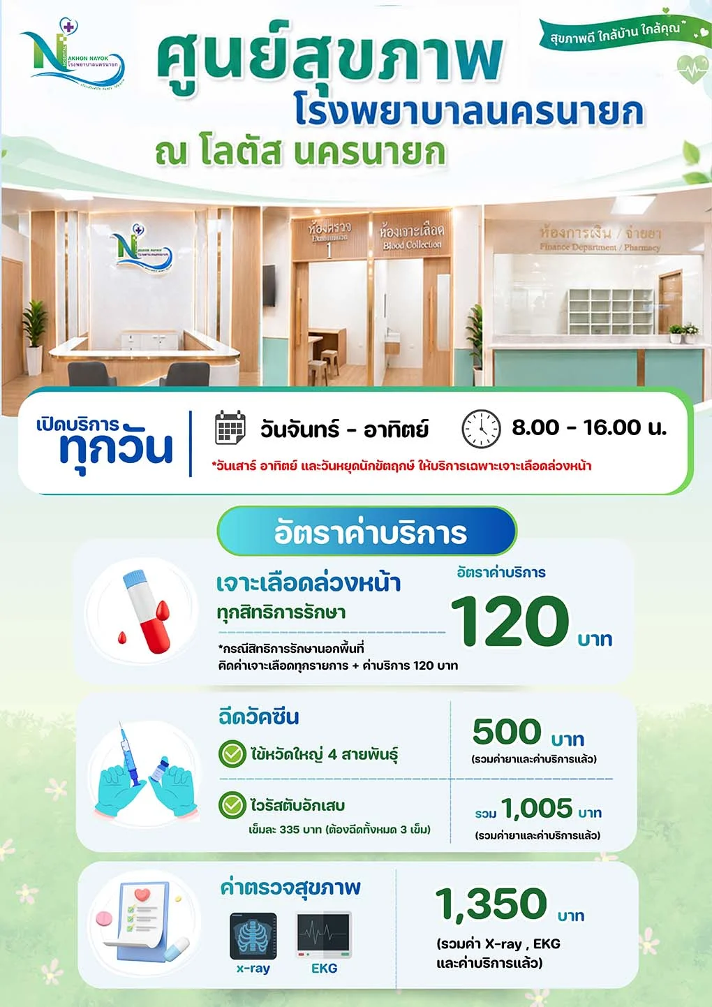 โรงพยาบาลนครนายก เปิดบริการ ณ ศูนย์สุขภาพ โลตัสนครนายก HealthServ