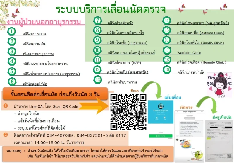 ระบบเลื่อนนัดตรวจผู้ป่วยนอกอายุรกรรม รพ.สมุทรสาคร HealthServ