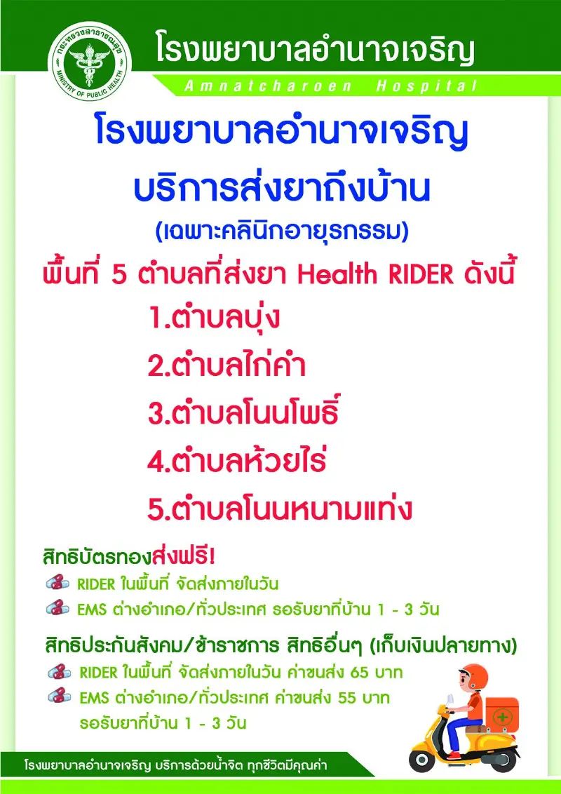 โรงพยาบาล​อำนาจเจริญ​ บริการส่งยาถึงบ้าน โดย Health Rider HealthServ