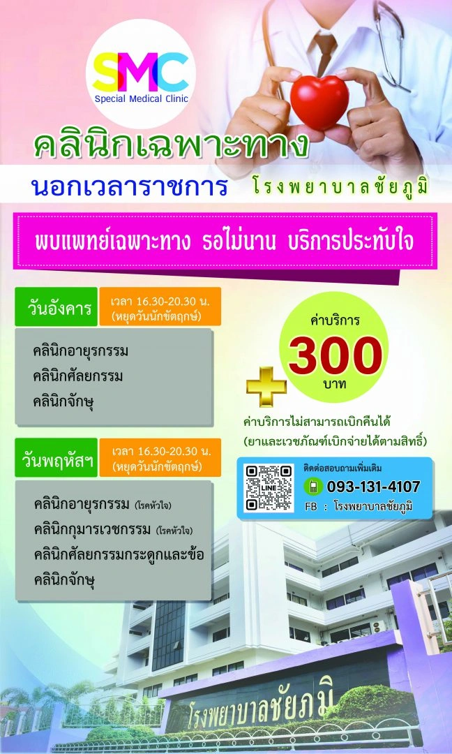 คลินิกพิเศษเฉพาะทางนอกเวลา โรงพยาบาลชัยภูมิ HealthServ