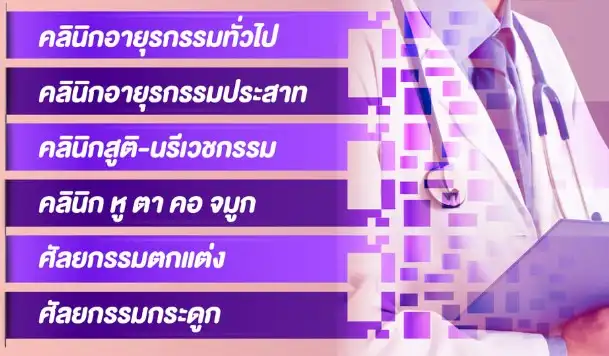 คลินิกพิเศษนอกเวลา SMC โรงพยาบาลนครพนม HealthServ