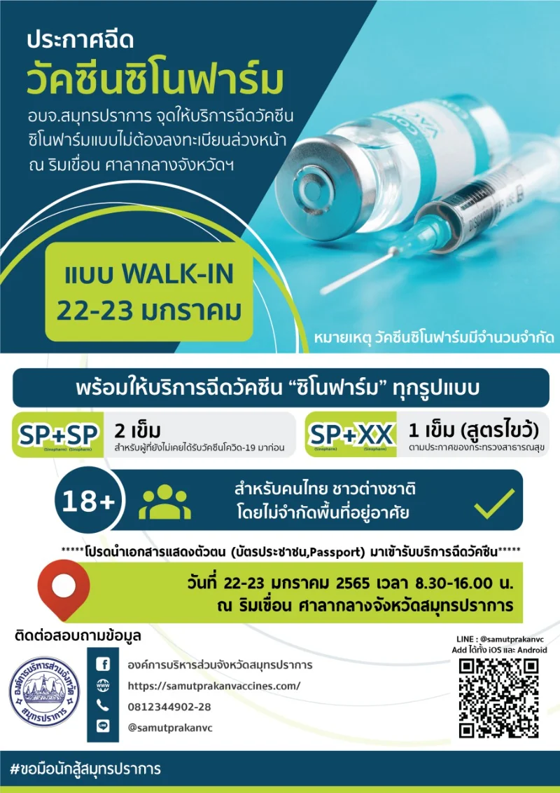 อบจ.สมุทรปราการ จัดให้บริการฉีดวัคซีน ซิโนฟาร์ม ให้กับคนไทยและชาวต่างชาติ ในวันที่ 22 - 23 มกราคม 2565  HealthServ