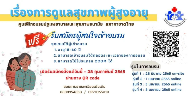 สภากาชาดไทย เปิดอบรม ฟรี "การดูแลสุขภาพผู้สูงอายุ" HealthServ