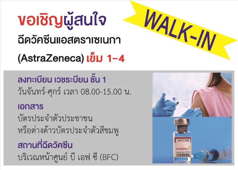โรงพยาบาลกลาง เปิด Walk in ให้บริการฉีดวัคซีน AstraZeneca เข็ม 1-4 ไปฉีดได้ทุกวันจันทร์ - ศุกร์ HealthServ