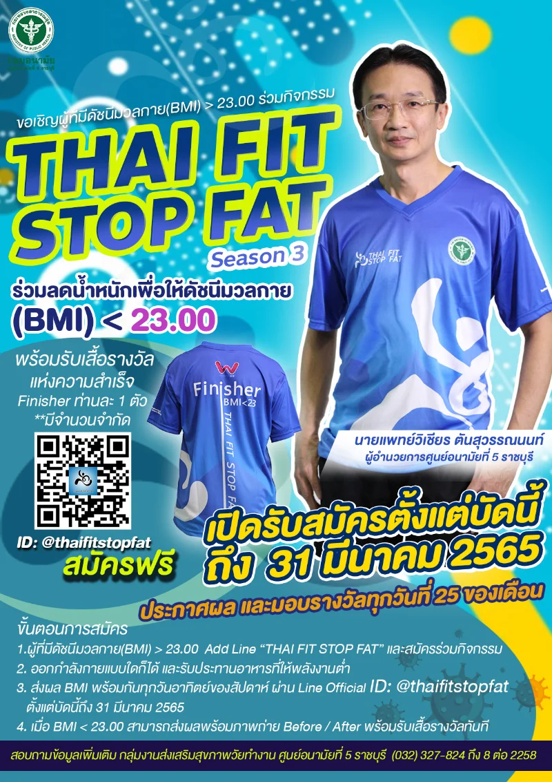 Thai Fit Stop Fat season 3 กิจกรรมชวนลด BMI จัดโดยศูนย์อนามัย 5 ราชบุรี HealthServ