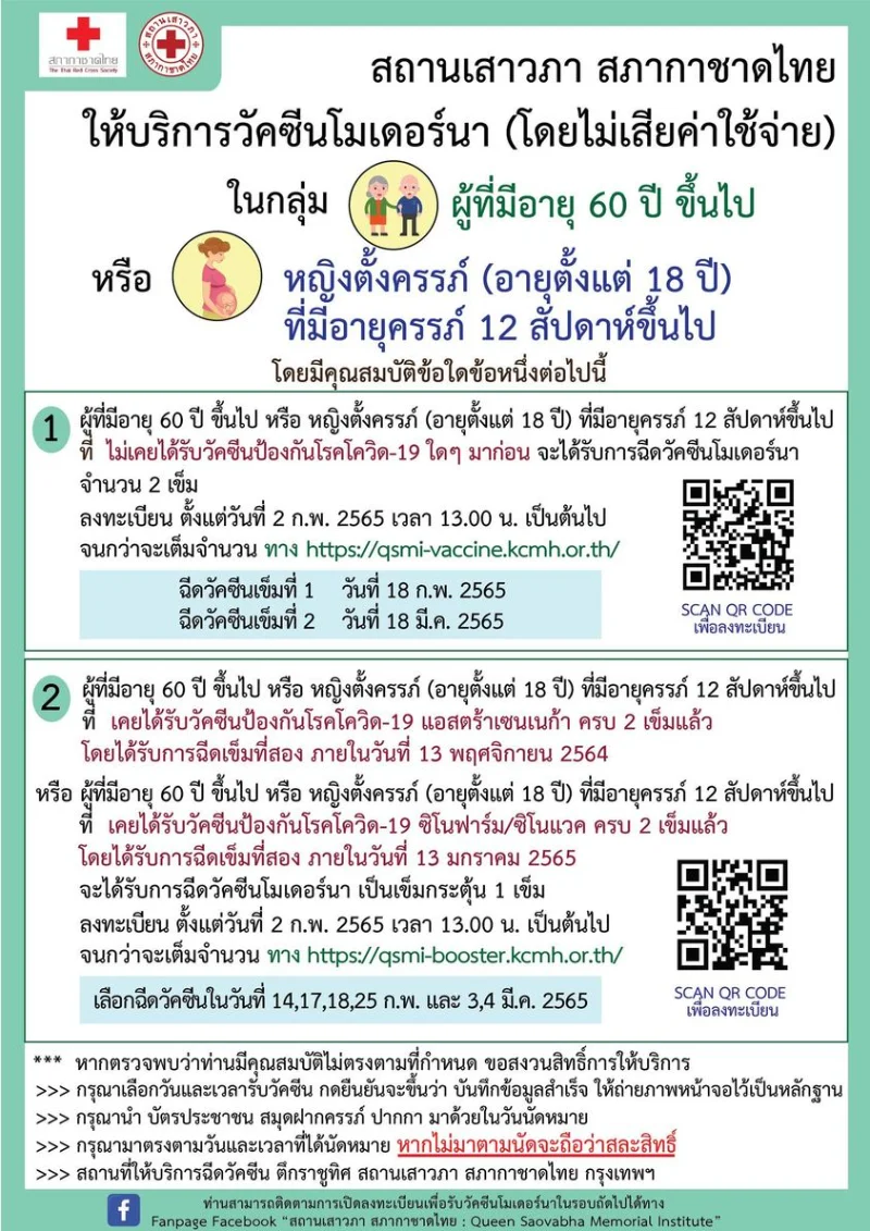 สภากาชาดไทย เปิดลงทะเบียนรับวัคซีนโมเดอร์นา 2 กุมภาพันธ์ 2565 (โดยไม่เสียค่าใช้จ่าย) HealthServ