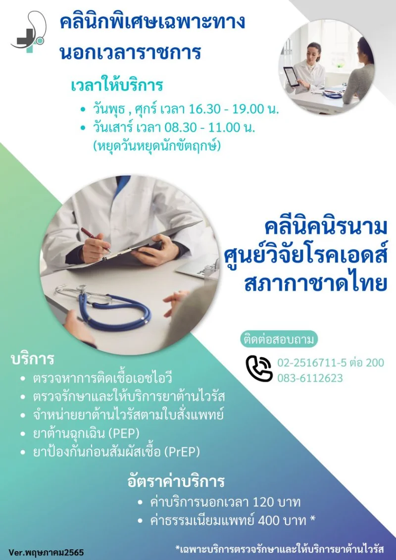 วันเวลาเปิดให้บริการคลินิกพิเศษนอกเวลา คลินิกนิรนาม สภากาชาดไทย HealthServ