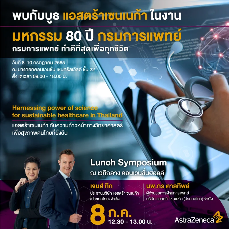 เชิญชมนิทรรศการ แอสตร้าเซนเนก้ากับความก้าวหน้าทางวิทยาศาสตร์เพื่อสุขภาพคนไทยที่ยั่งยืน HealthServ