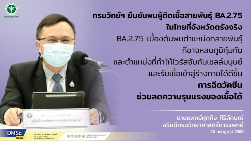 ยืนยันพบผู้ติดเชื้อสายพันธุ์ BA.2.75 รายแรกในไทยที่จังหวัดตรัง HealthServ