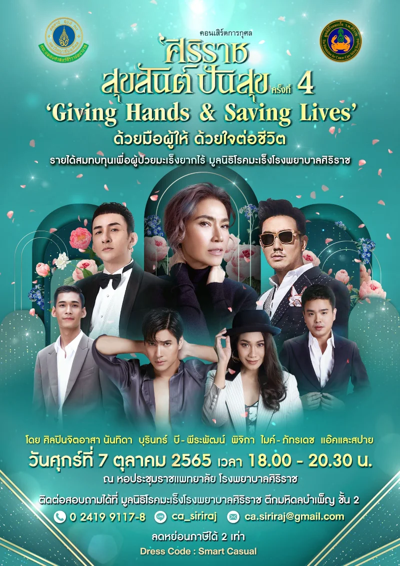 คอนเสิร์ตการกุศล ศิริราชสุขสันต์ปันสุข ครั้งที่ 4 Give Hands & Saving Lives HealthServ