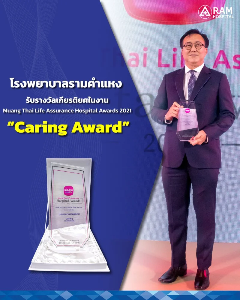 รพ.รามคำแหง รับรางวัลเกียรติยศ "Caring Award" งาน Muang Thai Life Assurance Hospital Awards 2021 HealthServ