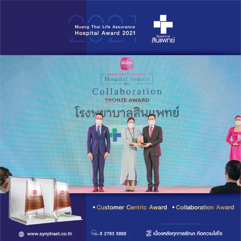 รพ.สินแพทย์ คว้า 2 รางวัลจาก Muang Thai Life Assurance Hospital Award 2021 HealthServ