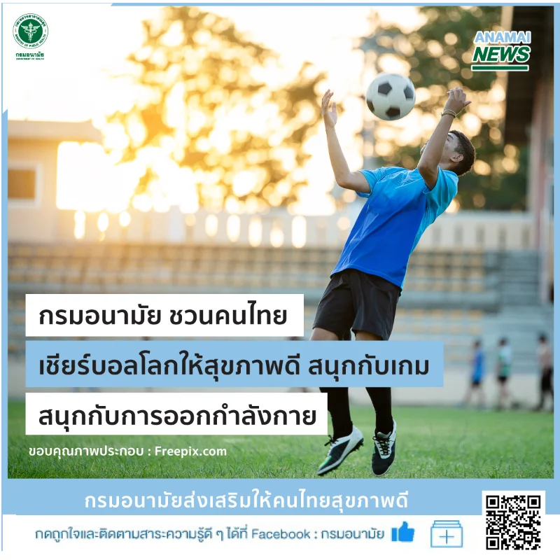 กรมอนามัย เกาะกระแสบอลโลก ชวนคนไทยออกกำลังกาย HealthServ