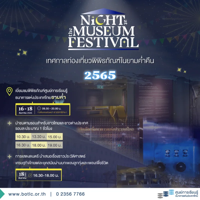 เที่ยวพิพิธภัณฑ์แบงค์ชาติยามค่ำ กับ Night at the Museum Festival ประจำปี 2565 HealthServ