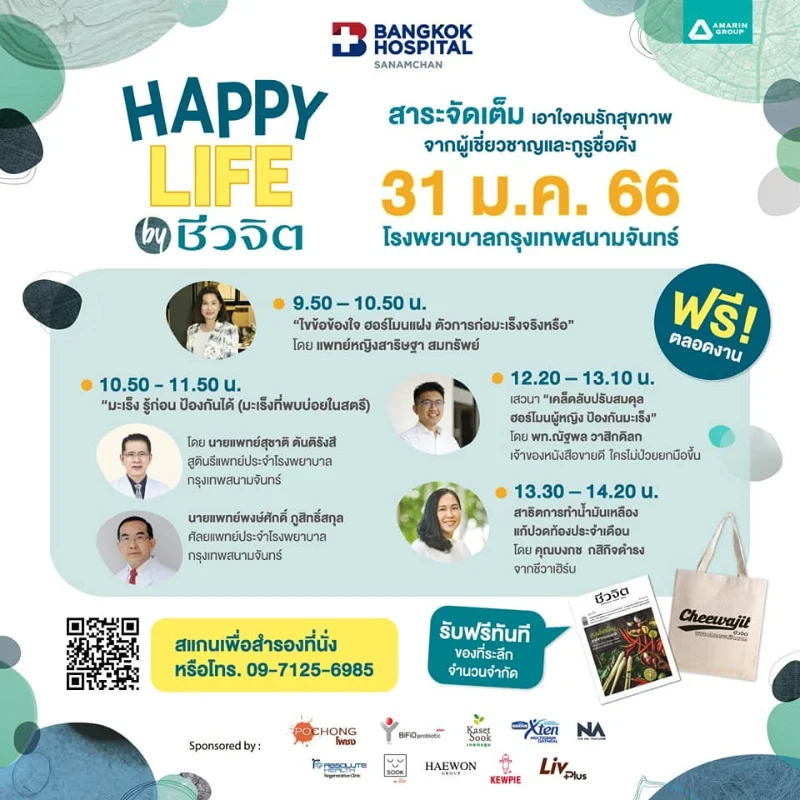 HAPPY LIFE by ชีวจิต กิจกรรมสุขภาพดีๆ @โรงพยาบาลกรุงเทพสนามจันทร์ HealthServ