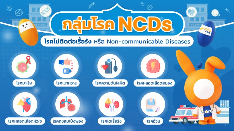 สถิติเผย คนไทยเสี่ยง โรค NCDs คร่าชีวิตมากกว่าที่คิด HealthServ