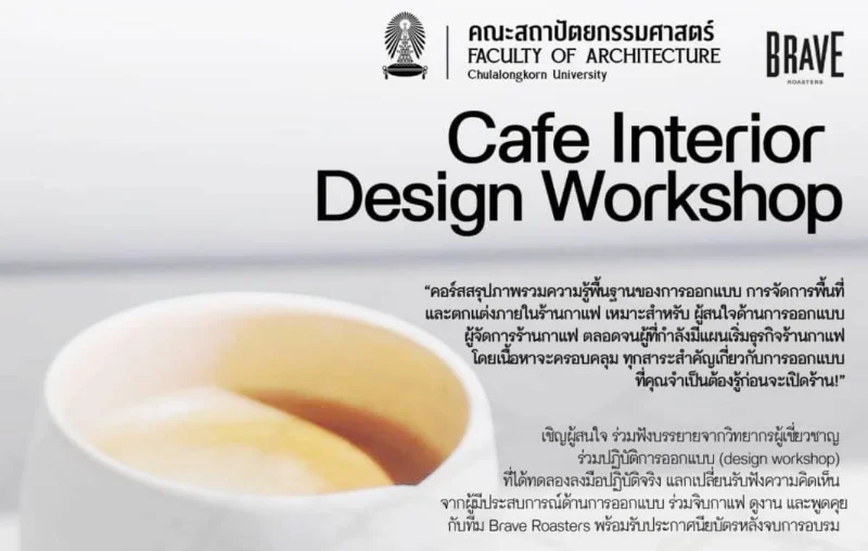 จุฬาเปิดอบรม Cafe Interior Design Workshop โอกาสสำหรับคนอยากทำร้านกาแฟ HealthServ