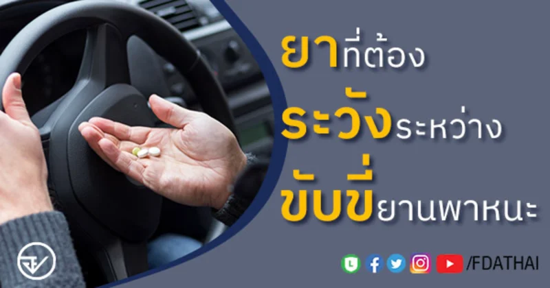 ยาที่กินแล้วง่วง ยาที่มีผลต่อการขับขี่ ต้องระวังหากขับรถ HealthServ