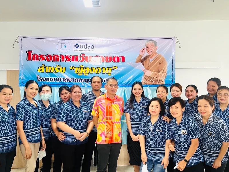 รพ.บางละมุง แจกแว่นสายตาผู้สูงอายุ 10,000 อัน หนุนนโยบาย “ปีแห่งสุขภาพสูงวัยไทย” HealthServ