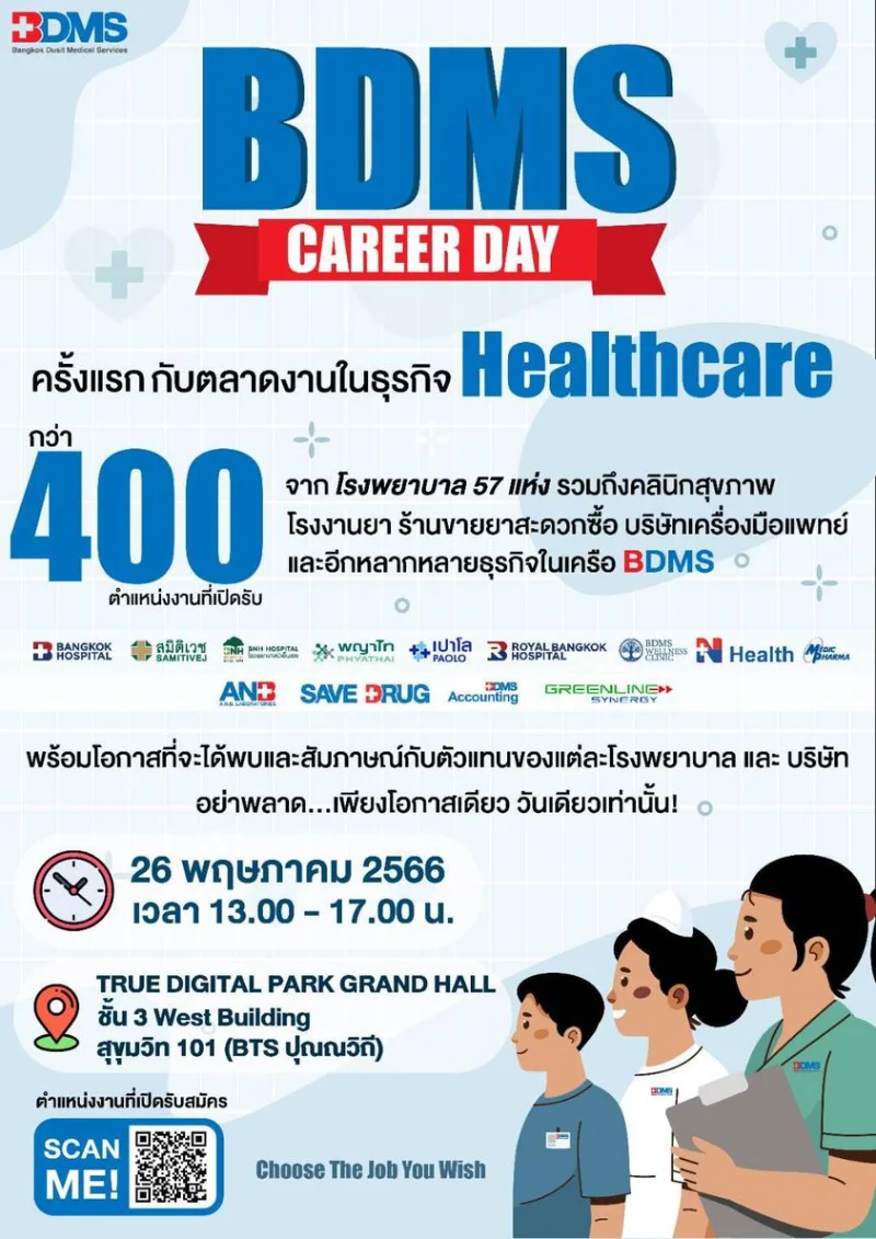 งาน BDMS Career Day โอกาสงานกว่า 400 ตำแหน่งในเครือธุรกิจสุขภาพ BDMS HealthServ