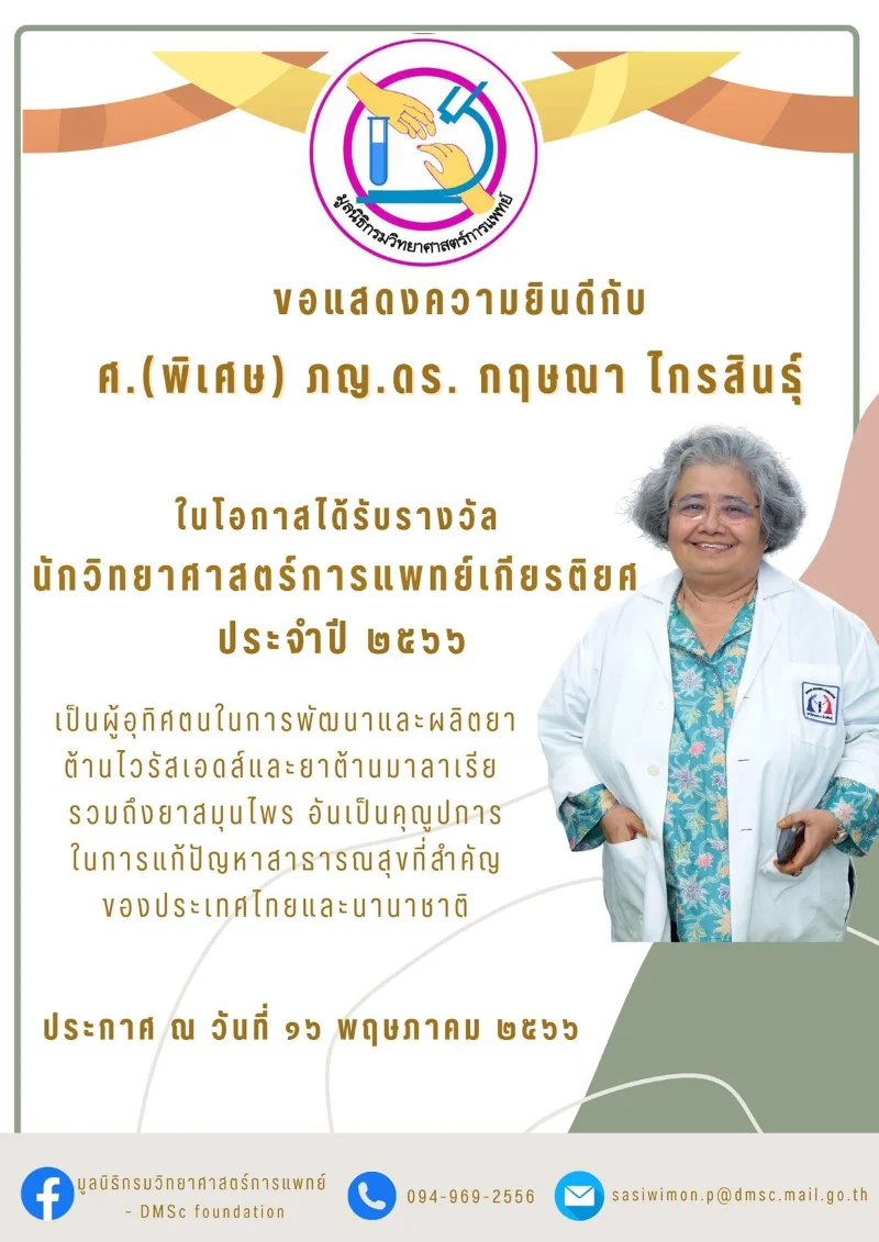 ดร.กฤษณา ไกรสินธุ์ รับรางวัลนักวิทยาศาสตร์การแพทย์เกียรติยศ ประจำปี 2566 HealthServ