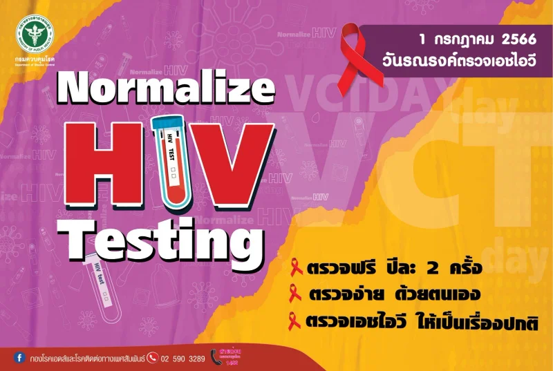 รณรงค์ตรวจเอชไอวี Normalize HIV Testing : ตรวจฟรี ตรวจง่าย ตรวจให้เป็นเรื่องปกติ HealthServ