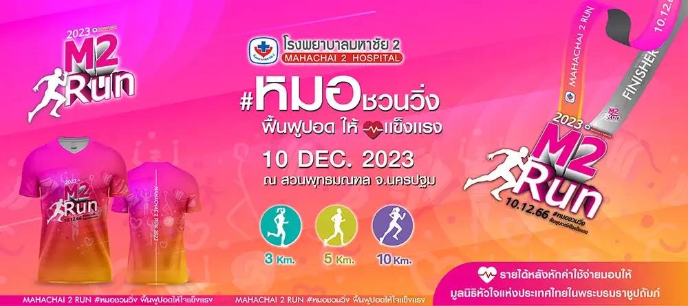 หมอชวนวิ่งเพื่อสุขภาพ Mahachai 2 Run 2023 กับโรงพยาบาลมหาชัย 2 HealthServ