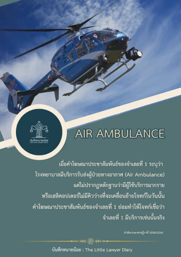 ฎีกาคดีเกี่ยวกับบริการรับส่งผู้ป่วยทางอากาศ (Air Ambulance) HealthServ