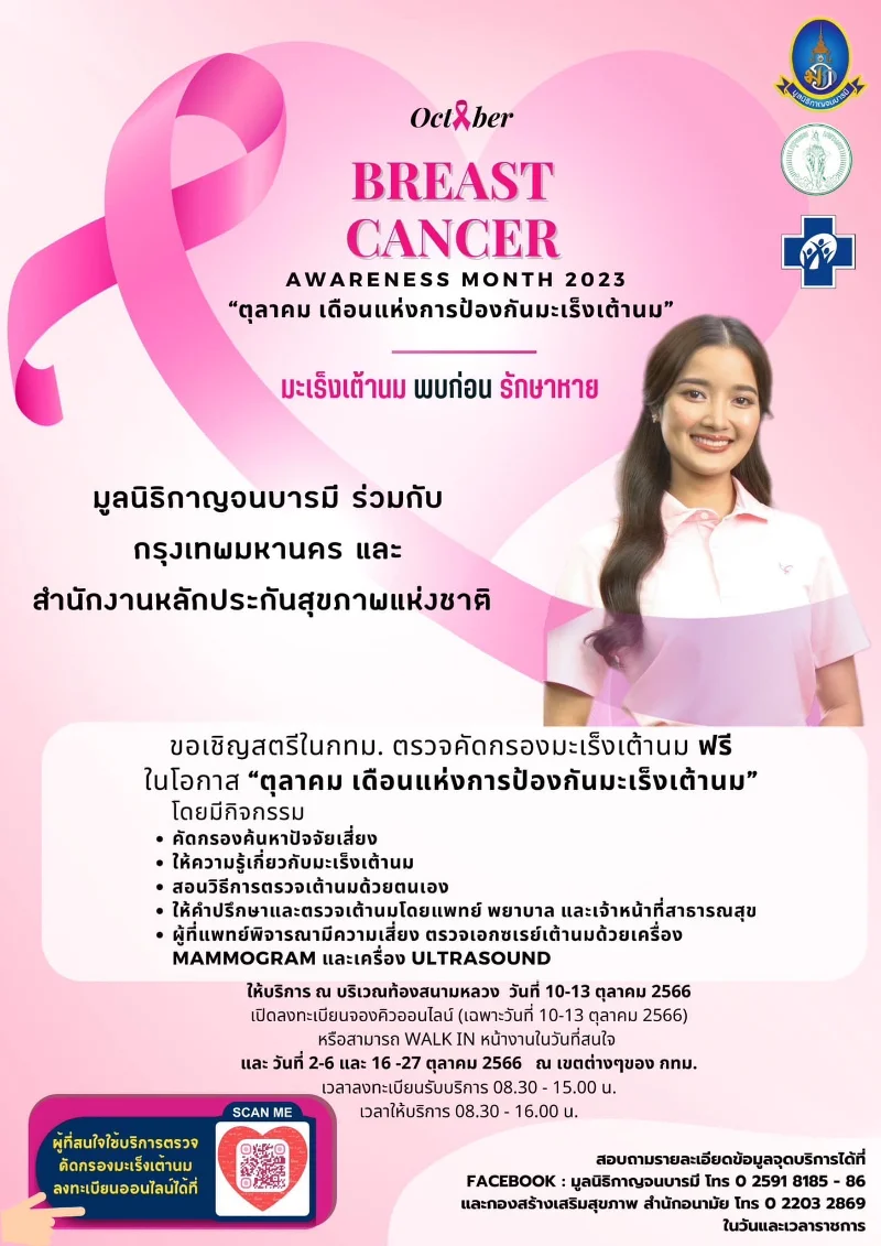 ตรวจมะเร็งเต้านม ฟรี 10-13 ตุลาคมนี้ ที่บริเวณท้องสนามหลวง ทะเบียนจองออนไลน์ HealthServ