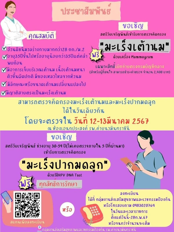 รพ.ค่ายนวมินทราชินี ชลบุรี เชิญสตรีไทยตรวจมะเร็งเต้านมฟรี (12-13 มีนาคม 2567) HealthServ