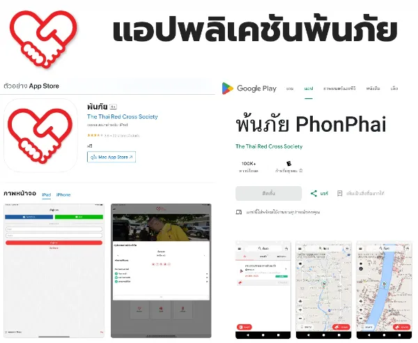 แอปพ้นภัย - แอปแจ้งภัยพิบัติและร้องขอความช่วยเหลือ โดยสภากาชาดไทย HealthServ