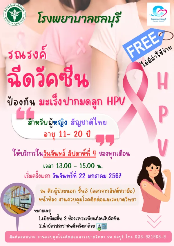 รพ.ชลบุรี บริการฉีดวัคซีนป้องกันมะเร็งปากมดลูก HPV หญิงไทย อายุ11-20 ปี ฟรี HealthServ