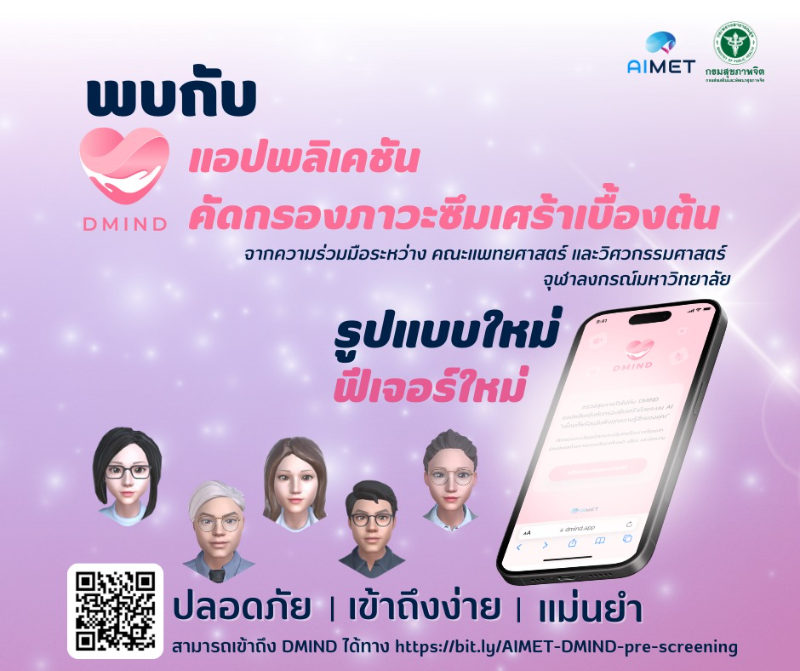 DMIND (หมอพร้อม) คัดกรองซึมเศร้า เครื่องมือช่วยรับมือปัญหาสุขภาพจิตในไทย HealthServ