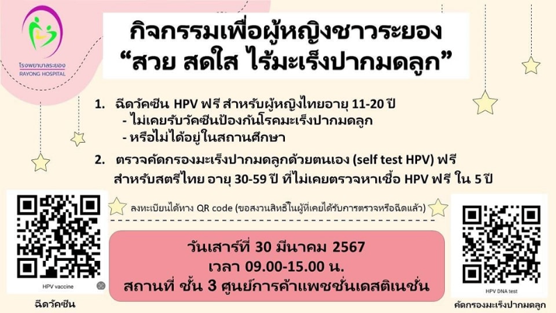 รพ.ระยองใส่ใจสตรี บริการฉีดวัคซีน HPV - ตรวจมะเร็งปากมดลูก ฟรี HealthServ