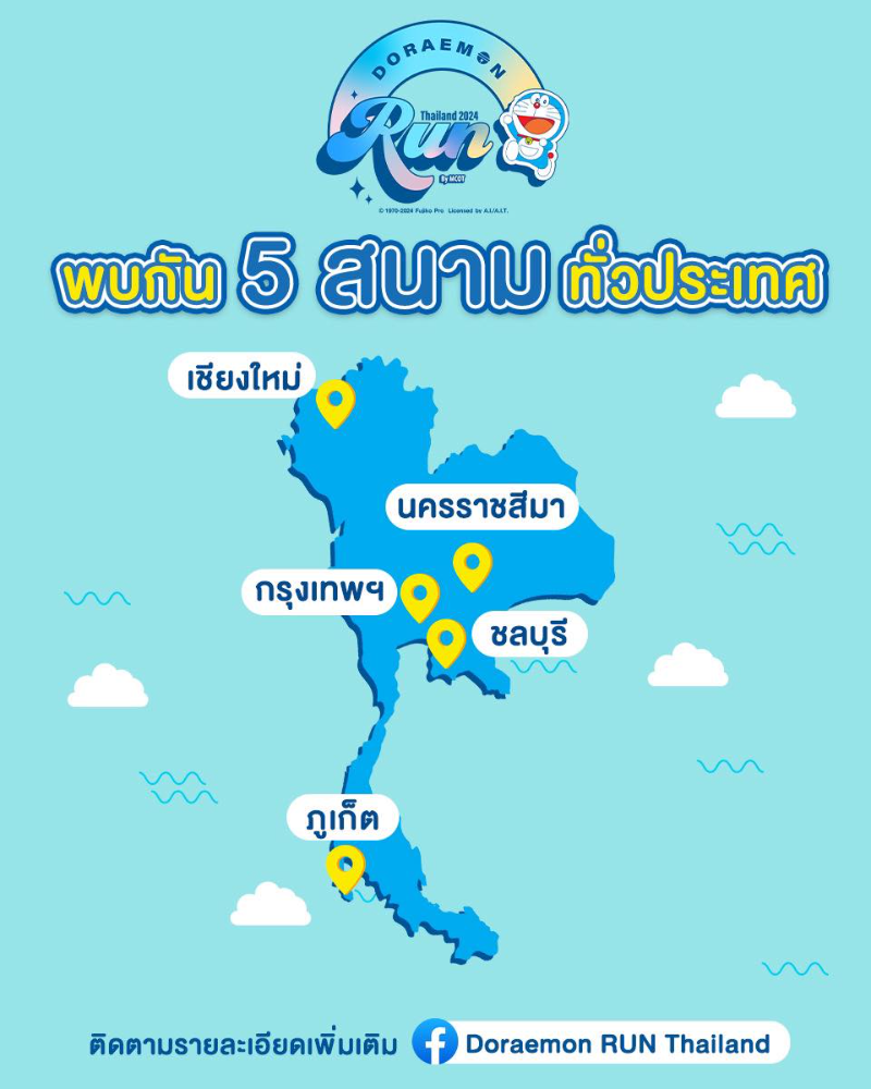 งานไปวิ่งกับโดเรม่อน ในงาน Doraemon Run Thailand 2024 by MCOT 5 สนามทั่วไทย HealthServ