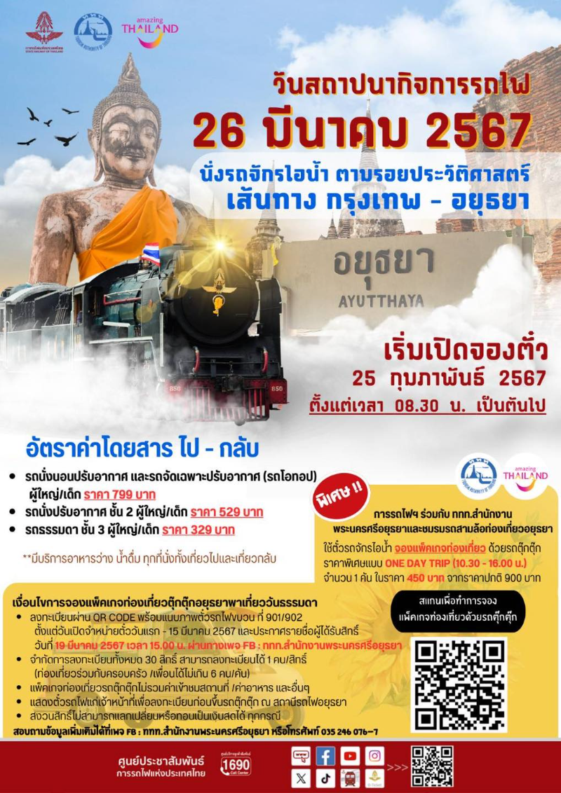 เชิญชวนนั่งรถจักรไอน้ำกรุงเทพ–อยุธยา ย้อนประวัติศาสตร์ โอกาสสถาปนารถไฟไทย 127 ปี  HealthServ