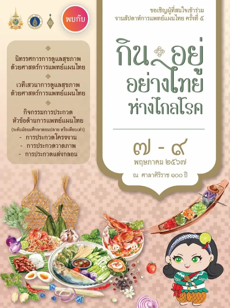 ศิริราช จัดงาน สัปดาห์การแพทย์แผนไทย ครั้งที่ 5 กินอยู่อย่างไทย ห่างไกลโรค HealthServ