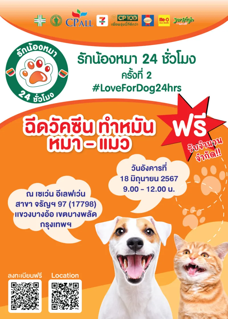 กิจกรรมรักน้องหมา 24 ชั่วโมง ครั้งที่ 2 โดย 7-Eleven สาขา จรัญฯ 97 HealthServ