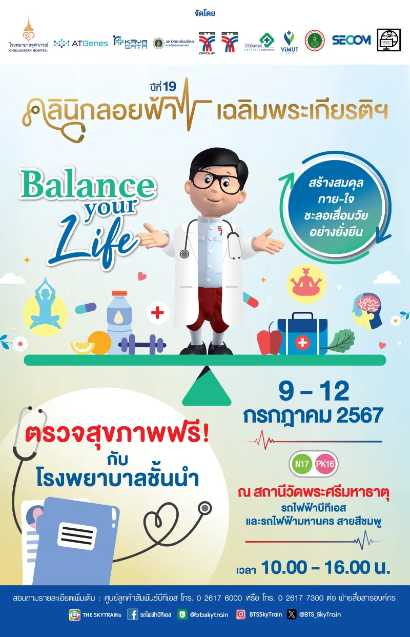 ชวนตรวจสุขภาพ ฟรี ในงานคลินิกลอยฟ้า ปีที่ 19 BTS สถานีวัดพระศรีฯ HealthServ