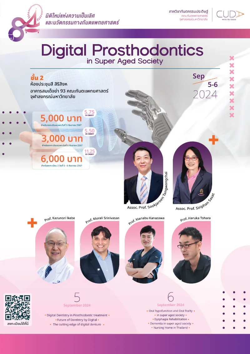 ทันตะจุฬาฯ​ จัดสัมมนา Digital Prosthodontics in Super Aged Society HealthServ